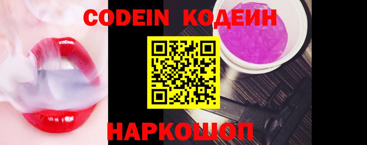 Люберцы  Codein Purple Drank  Вход с VPN  Кодеиновый сироп Lean напиток Lean (лин) 
